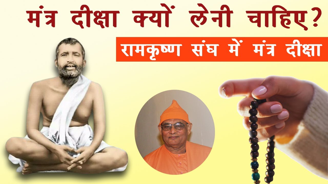 मंत्र दीक्षा क्यों लेनी चाहिए? | रामकृष्ण संघ में मंत्र दीक्षा | Mantra Diksha in Ramakrishna Sangha