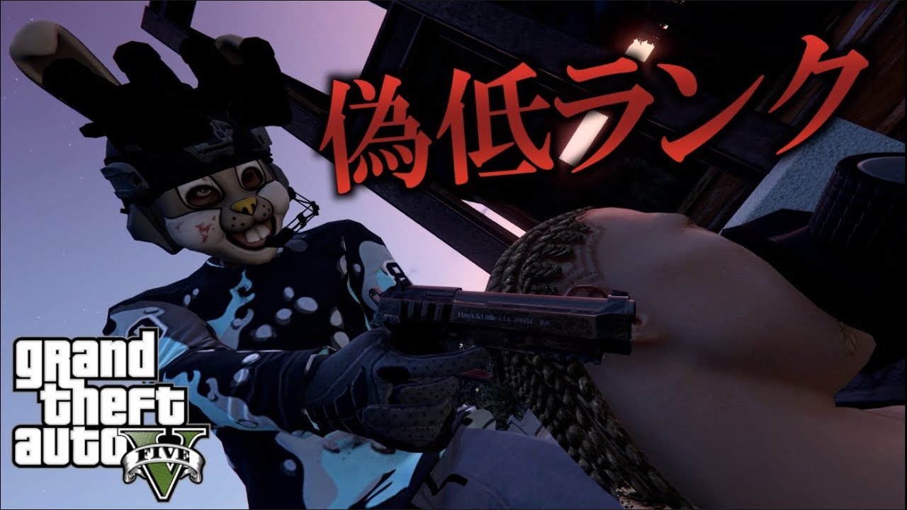 【GTA5】偽低ランク垢で余裕ぶってる奴を偽低ランク垢で始末する