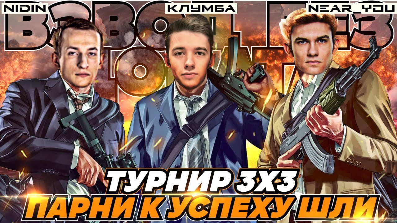 КЛУМБА, НИДИН И НИР ● ВЗВОД БЕЗ ДОНАТА В ТУРНИРЕ 3х3