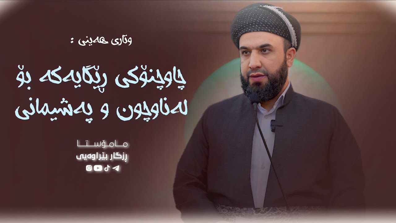 چاوچنۆکی ڕێگاییەکە بۆ لەناوچوون و پەشیمانی - 005