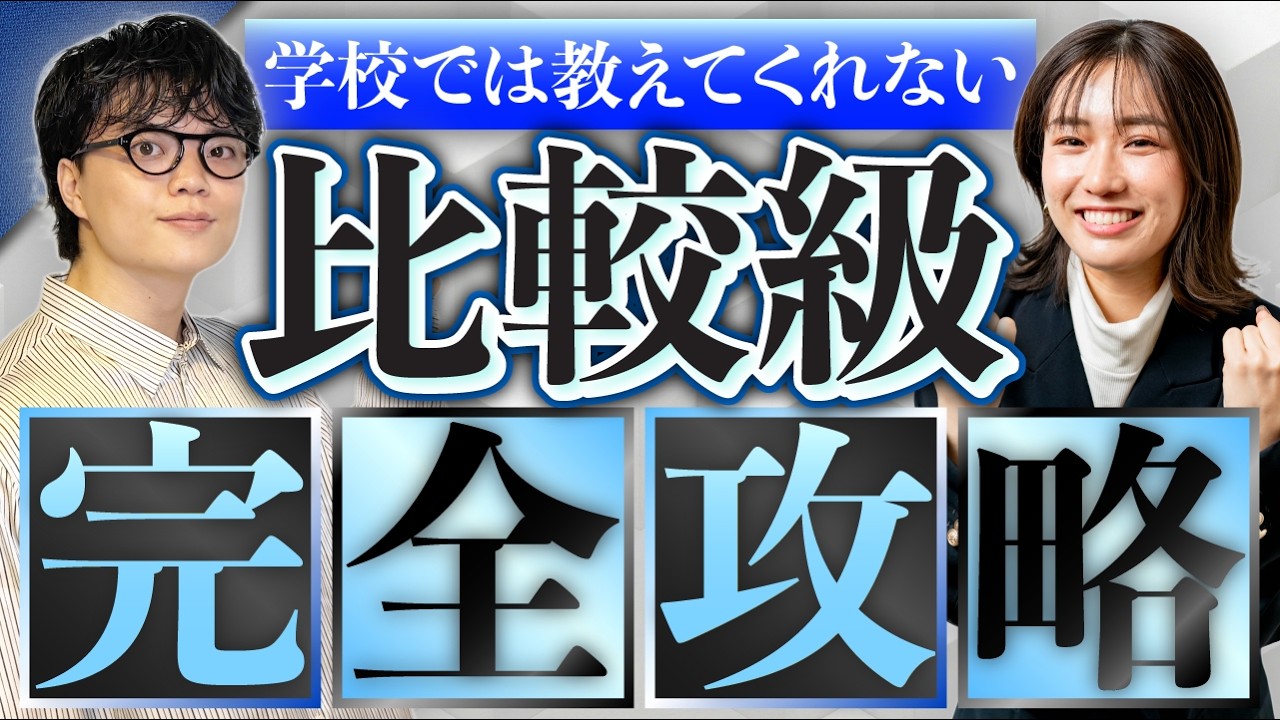 【学校では教えてくれない】比較級【完全攻略/TOEIC/英文法】