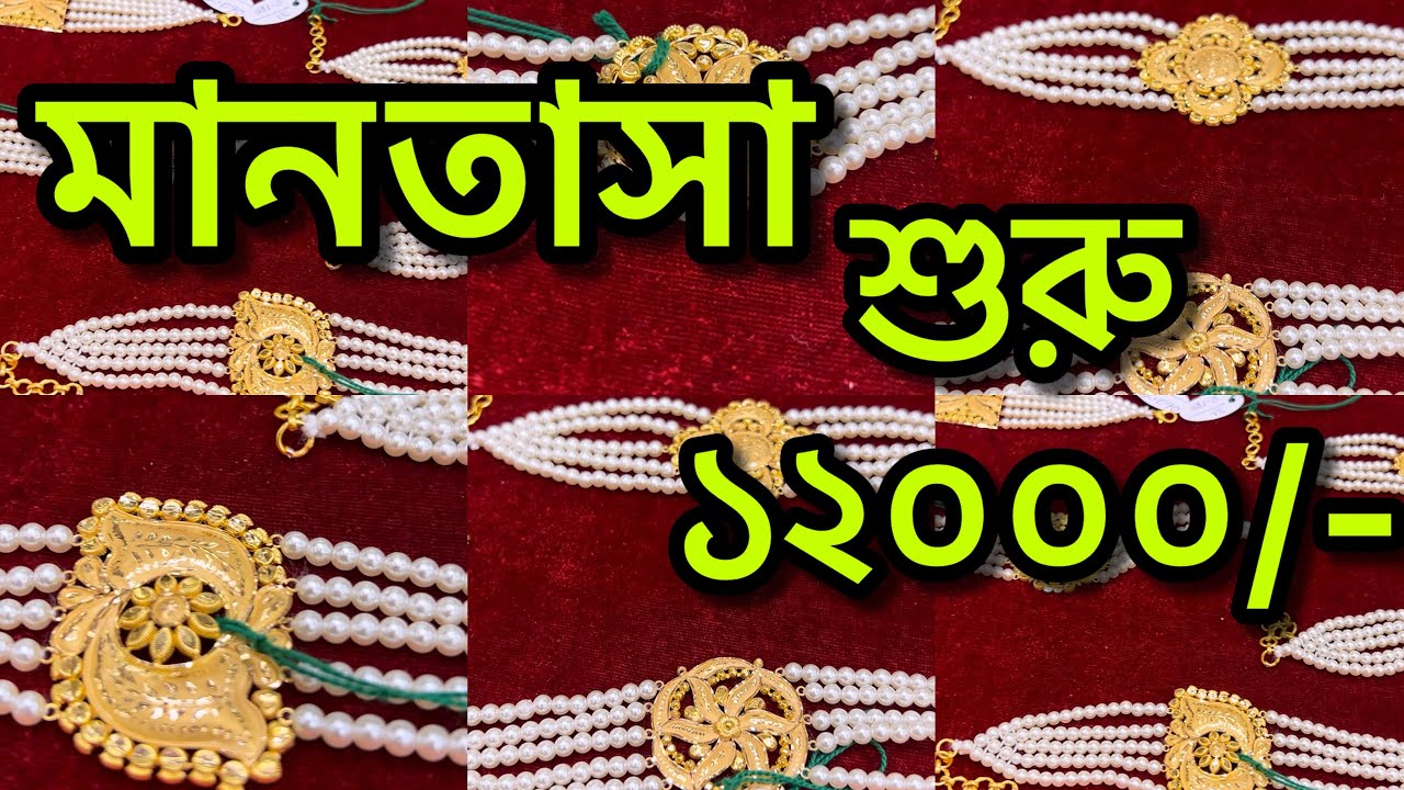 Light Weight Pearl Mantasha With Price | Light Weight Pearl Chokar With Price #lightweightjewellery