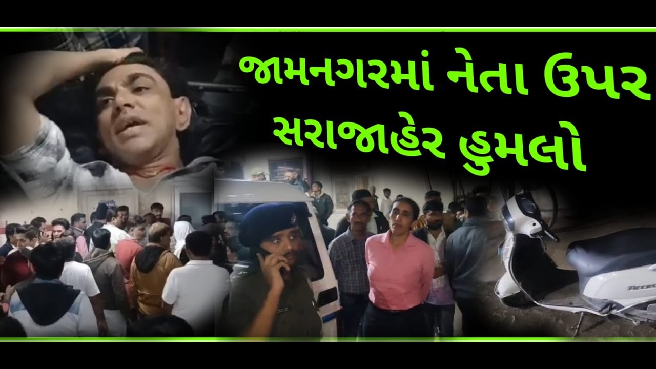 જામનગરમાં અસલમ ખિલજી પર હુમલો : કોર્પોરેટર પર હુમલાથી રાજકારણ ગરમાયું