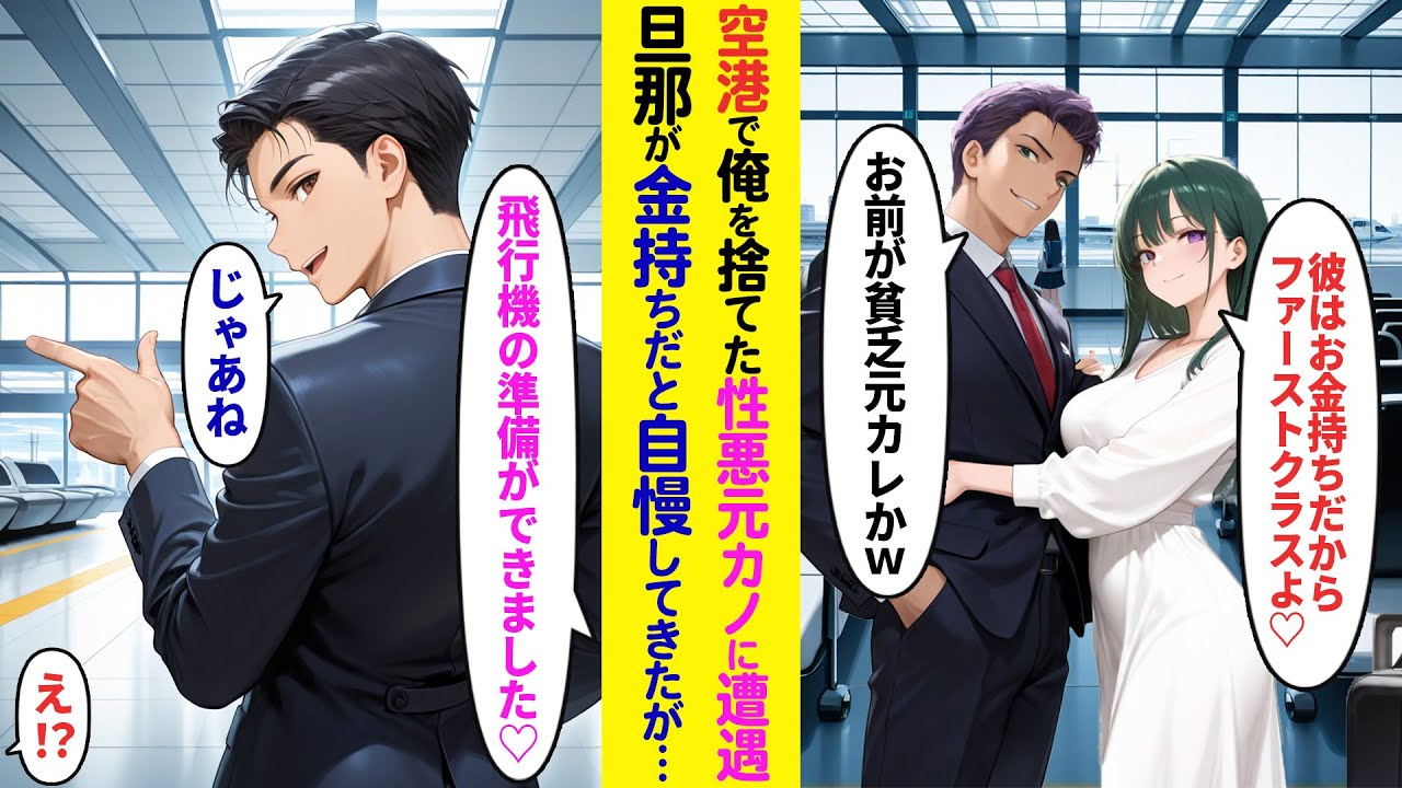 【漫画】俺を捨てた元カノと空港で再会「私達ファーストクラスだからお先にｗ」すると美人秘書が現れ「プライベートジェットのご用意ができました」「え？」【ラブコメ】