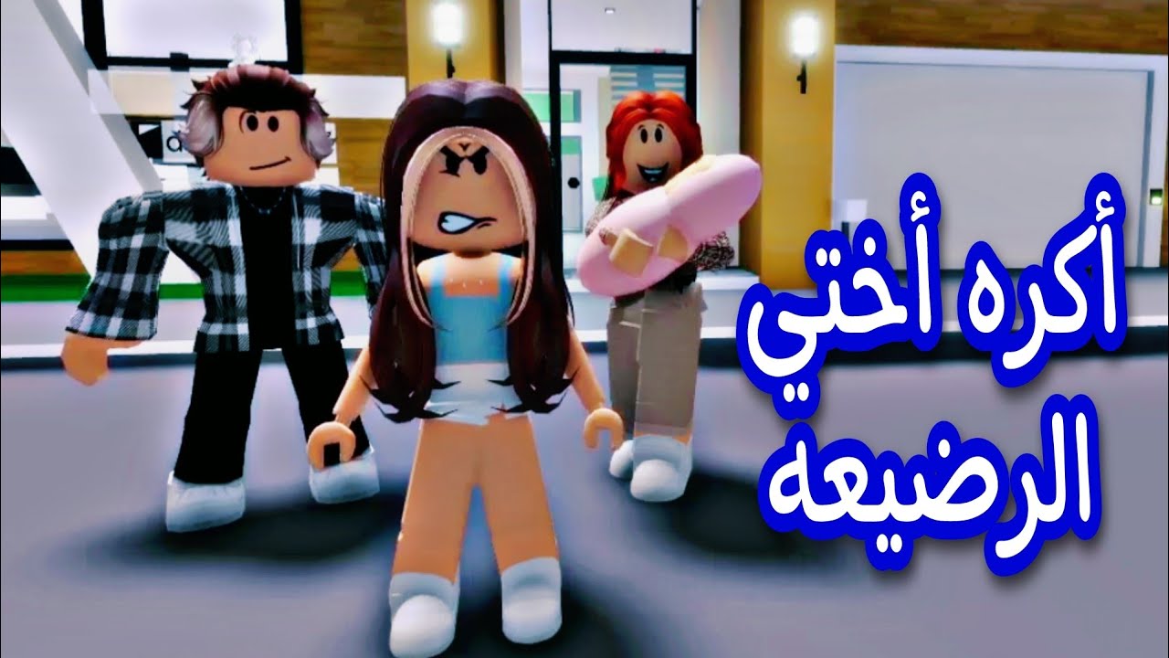 افلام روبلوكس /أكره أختي الرضيعه #فطوطه_بطوطه #روان_ريماس_مالك