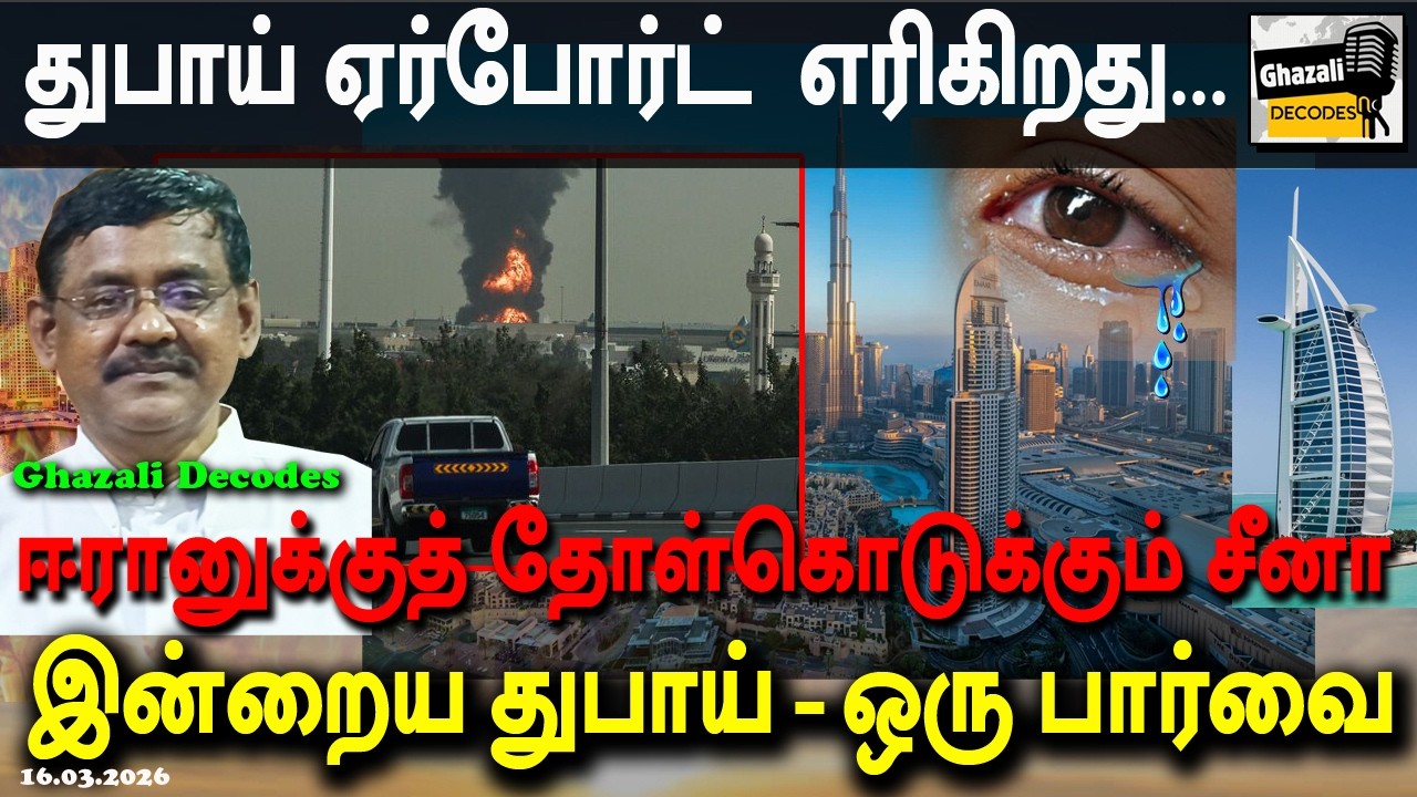 #துபாய்_ஏர்போர்ட்_எரிகிறது #DubaiAirportFire #GhazaliDecodes #Ghazali #கஸாலி 16.03.26