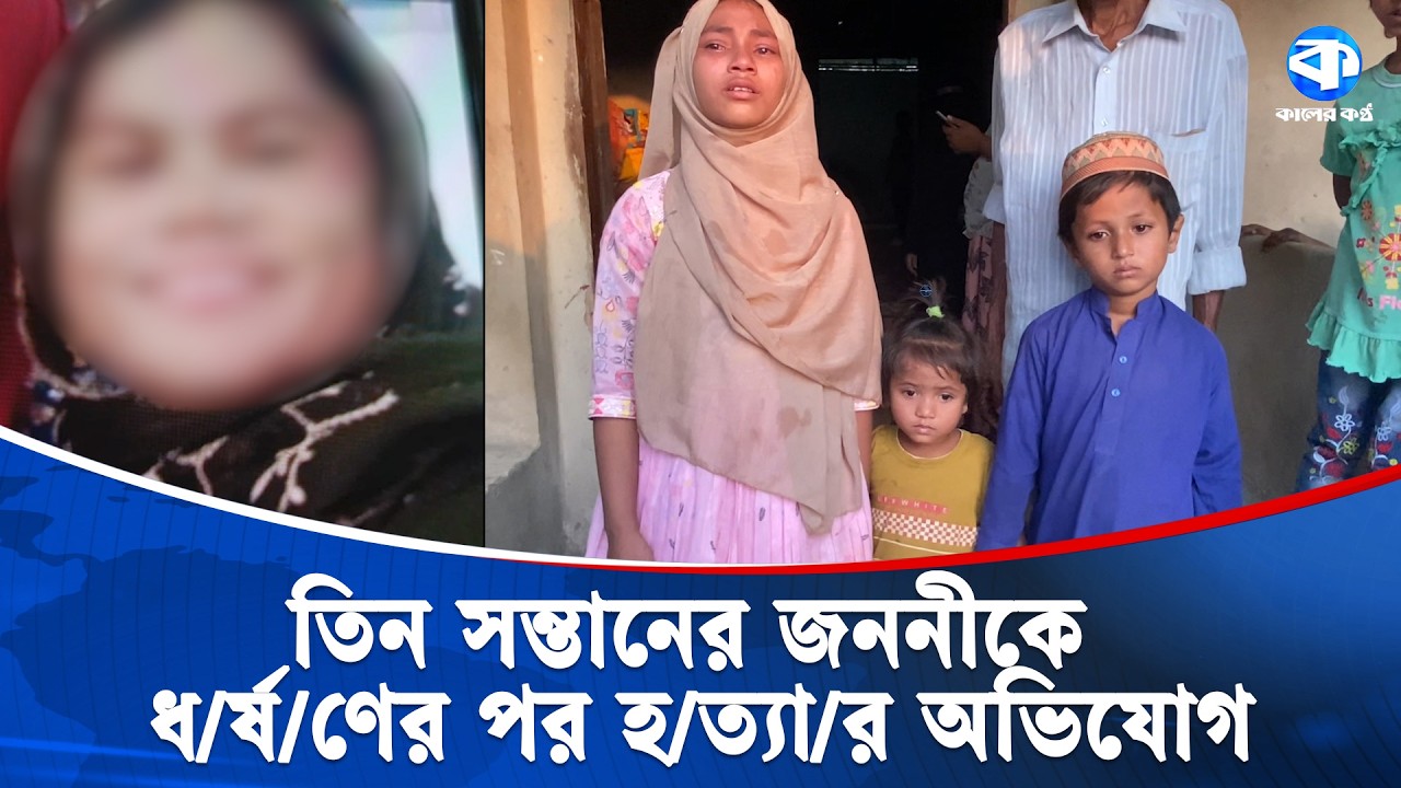উখিয়ায় প্রবাসীর স্ত্রীকে ঘরে ঢুকে ধ'/'র্ষ/ণের পর হ/ত্যা'/র অভিযোগ | Expat’s Wife | Sad News