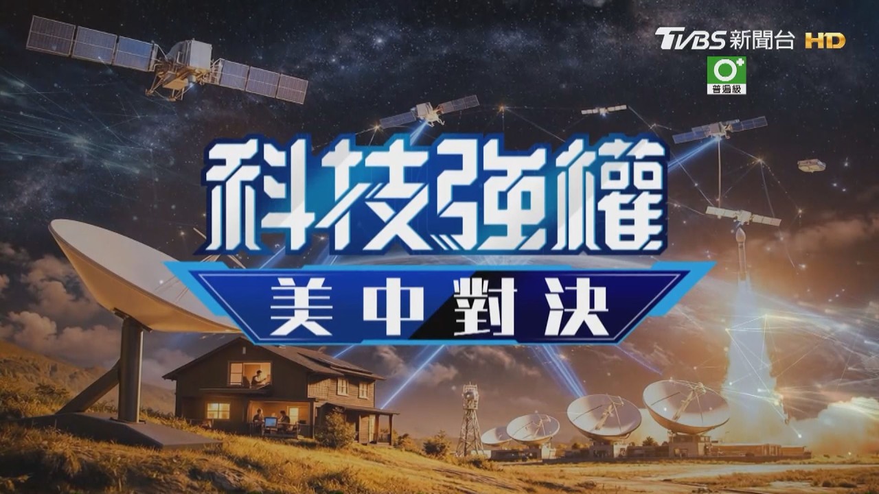 【科技強權:美中對決】超越極限!直擊中美「大國重器」:星鏈黑科技vs. 600km磁浮 美國高鐵為何18年還沒蓋好?｜完整版｜TVBS新聞 @tvbsnews24live