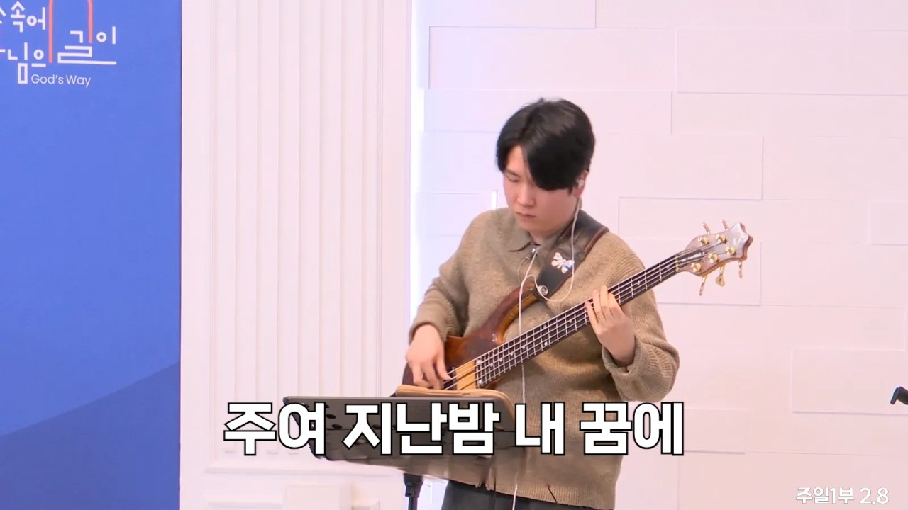 주여 지난밤 내 꿈에 2026.02.08. 1부 찬양