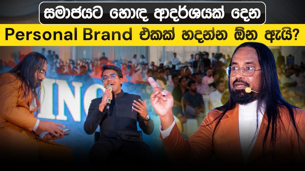 සමාජයට හොඳ ආදර්ශයක් දෙන personal brand එකක් හදන්න ඕන ඇයි ? | Loku Business