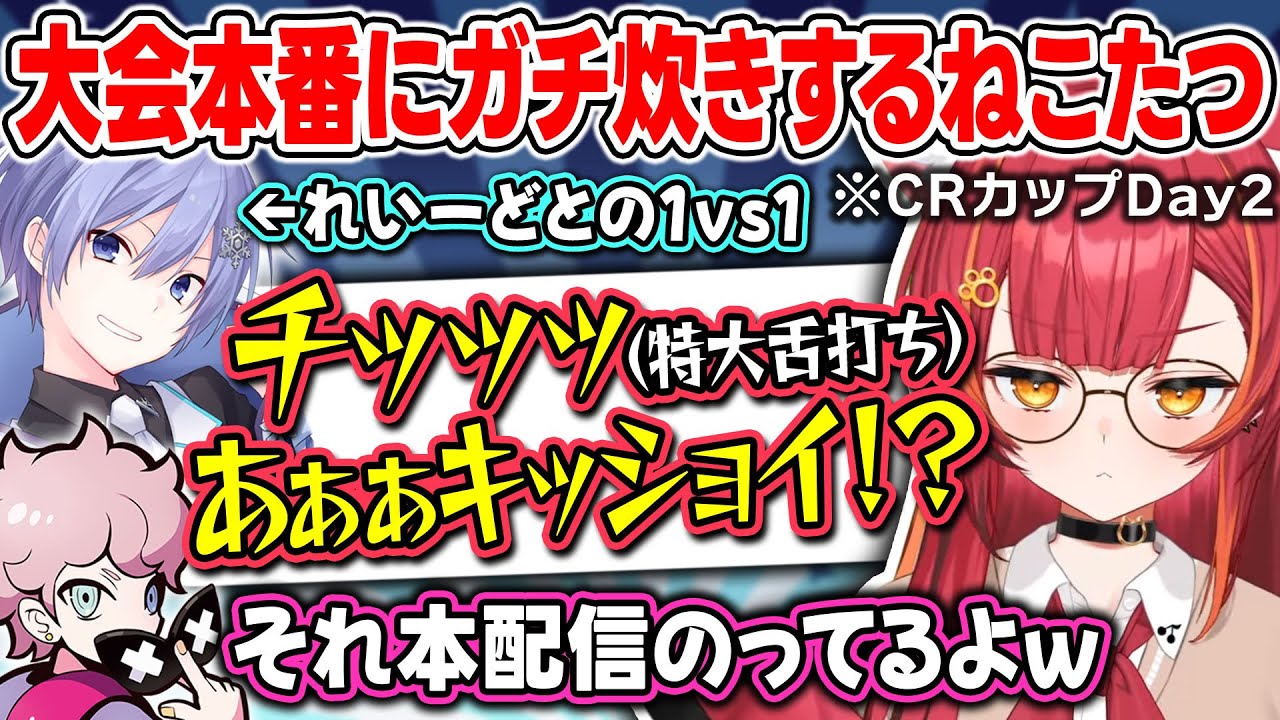 【CRカップVALO本戦】勝ちたい気持ちが強すぎるあまり、対戦相手の白雪レイドにガチすぎる舌打ちが出てしまう猫汰つな【ぶいすぽっ！/猫汰つな/英リサ/釈迦/ふらんしすこ/ぼぶさっぷえいむ/takej】
