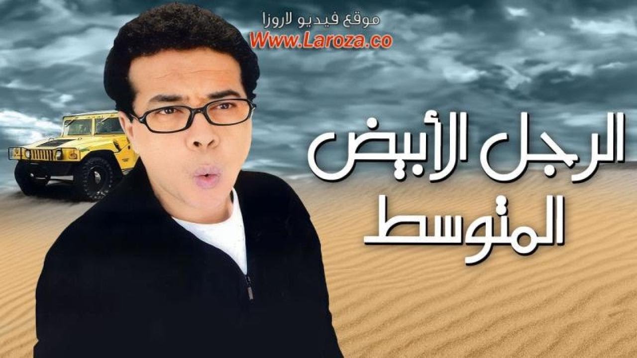 فيلم الراجل الأبيض المتوسط - بطولة أحمد آدم  عزت أبو عوف  سمية الخشاب  ماجد الكدواني  