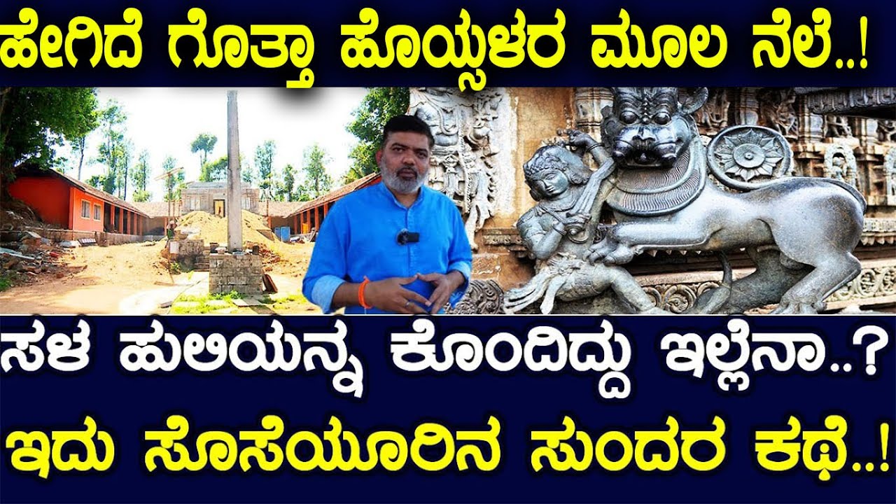 ಹೇಗಿದೆ ಗೊತ್ತಾ ಹೊಯ್ಸಳರ ಮೂಲ ನೆಲೆ..! ಸಳ ಹುಲಿಯನ್ನ ಕೊಂದಿದ್ದು ಇಲ್ಲೆನಾ..?ಇದು ಸೊಸೆಯೂರಿನ ಸುಂದರ ಕಥೆ..!