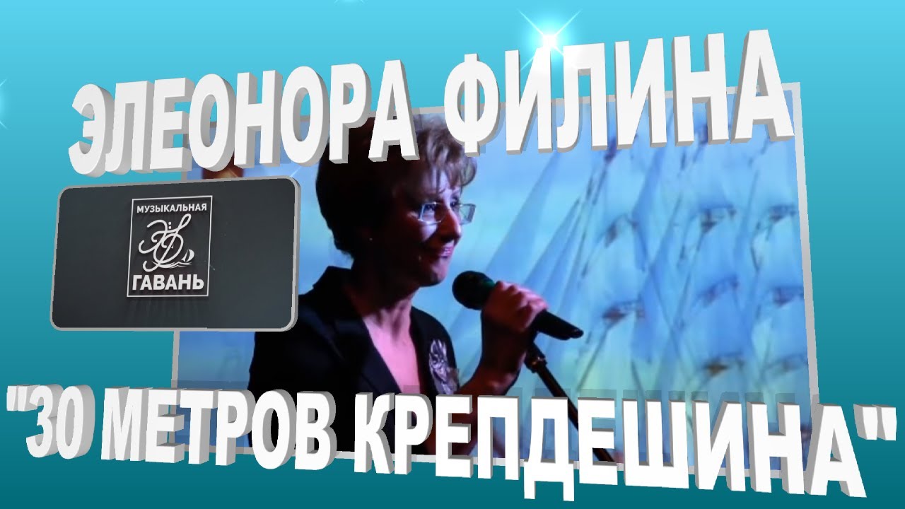 30 МЕТРОВ КРЕПДЕШИНА - Элеонора Филина | Живой звук | Концерт 2015 @YouTube Harbour TV
