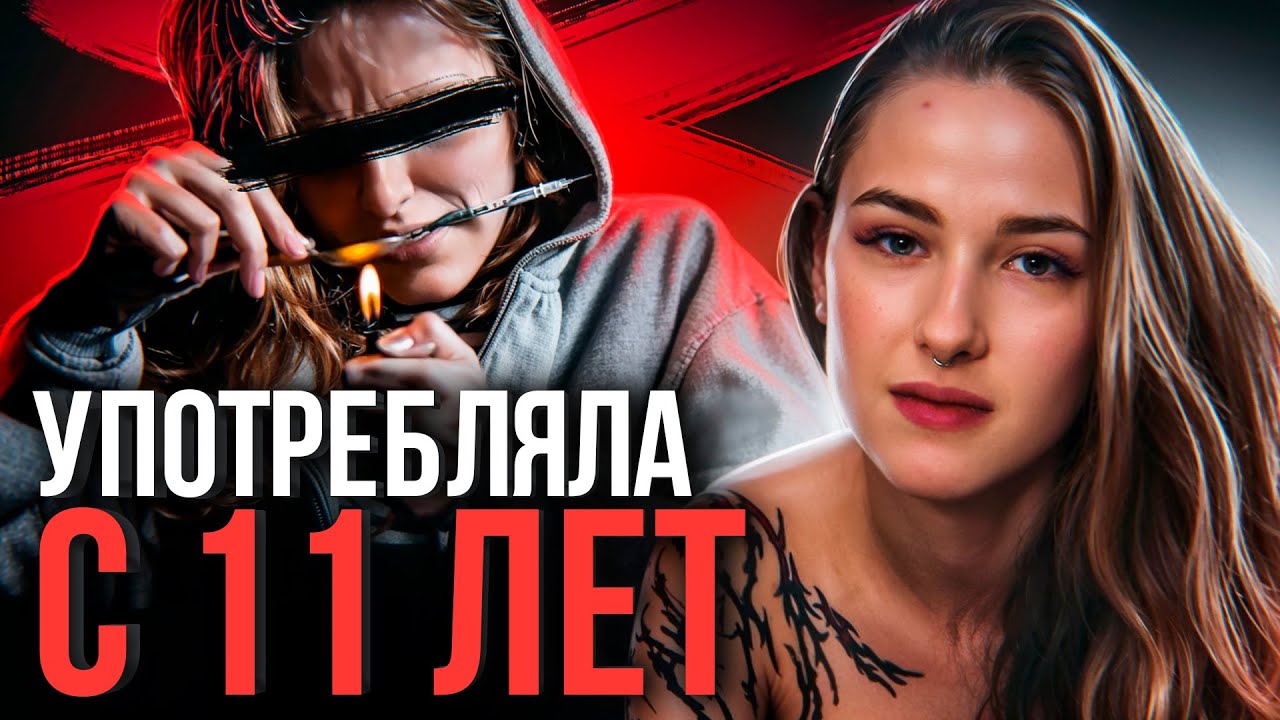 🔥 «Я употребляла с 11 лет, но родители не замечали». Шок-история Валерии