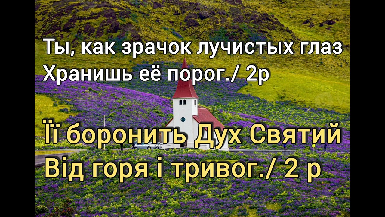Люблю Господь Твой дом.  Люблю Господь Твій дім. Караоке минус ( текст на русском и украинском.)