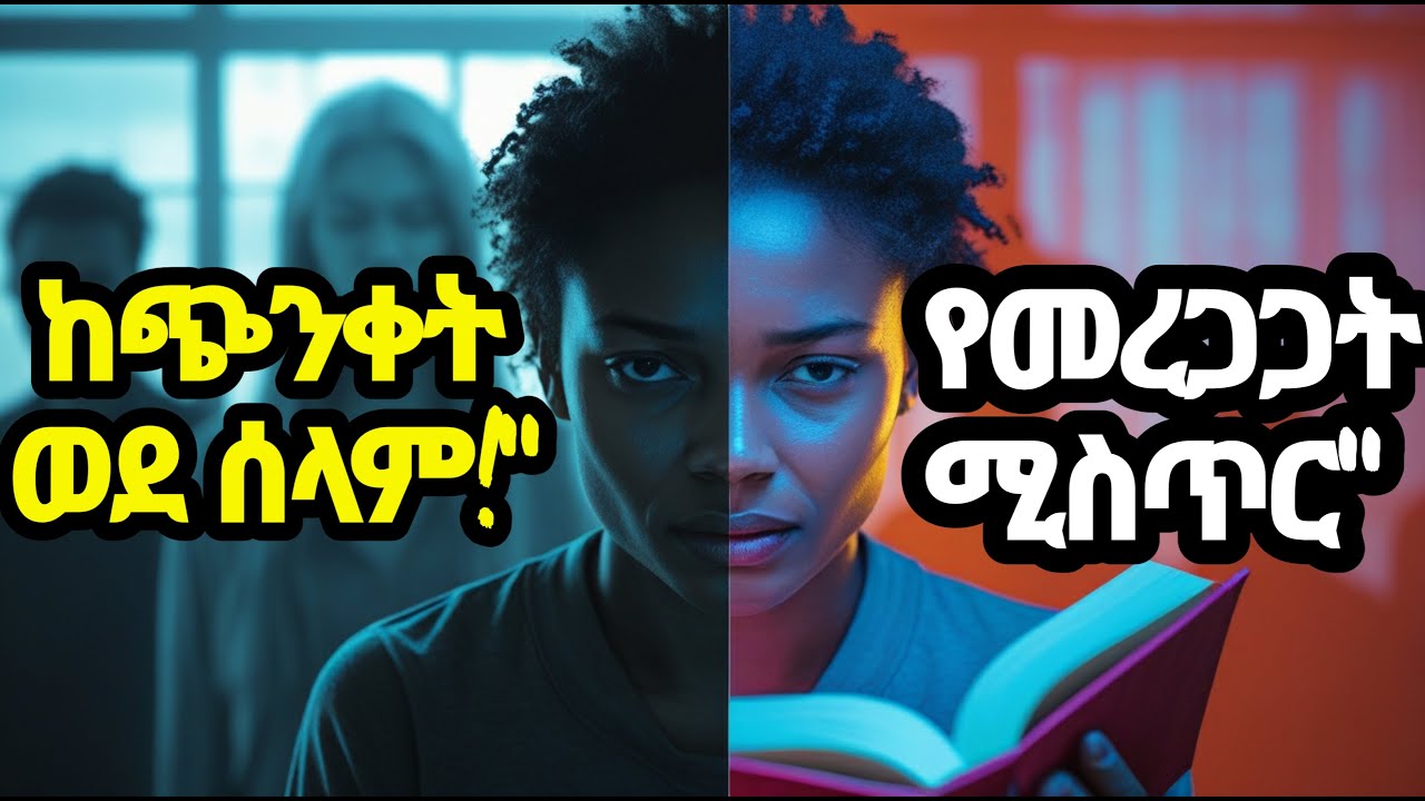 ጭንቀትን እና ውጥረትን ለመቆጣጠር | ቀላል እና ውጤታማ መንገዶች