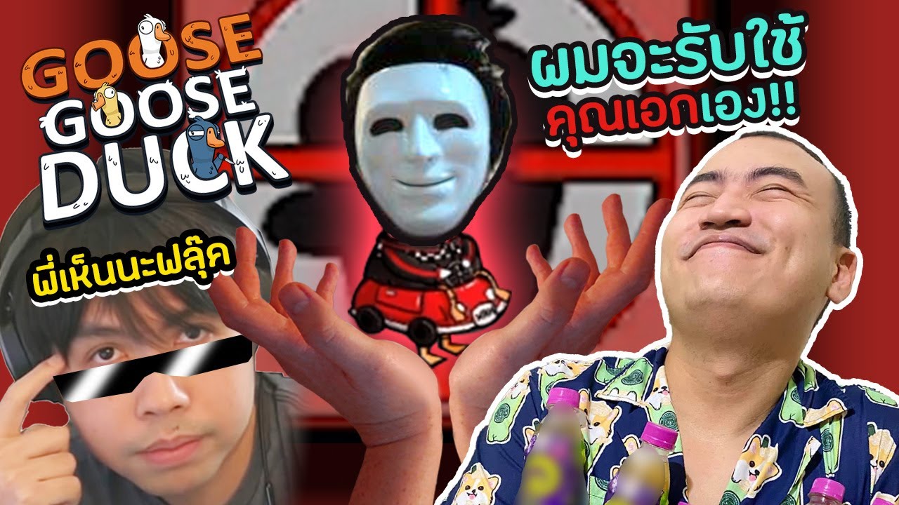 จารย์ฟลุ๊ค VS  รมต. กระทรวงเวทย์มน Goose Goose Duck