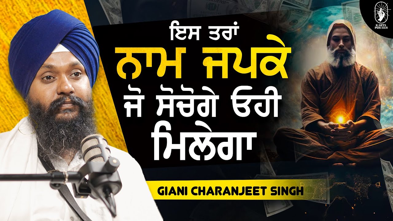 Naam Simran Abhyas | Giani Charanjeet Singh Kathawachak