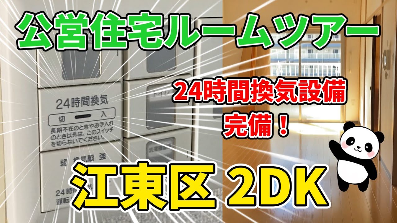 【江東区・団地２DKルームツアー】家賃激安なのに24時間換気設備まで完備！