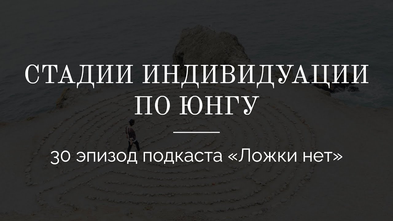 30. Стадии индивидуации по Юнгу