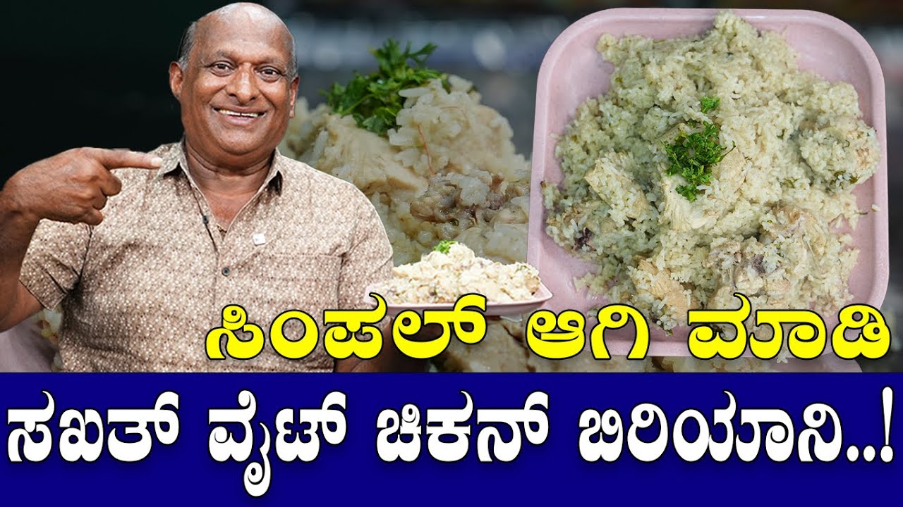 ಸಿಂಪಲ್ ಆಗಿ ಮಾಡಿ ಸಖತ್ ವೈಟ್ ಚಿಕನ್ ಪಲಾವ್..!