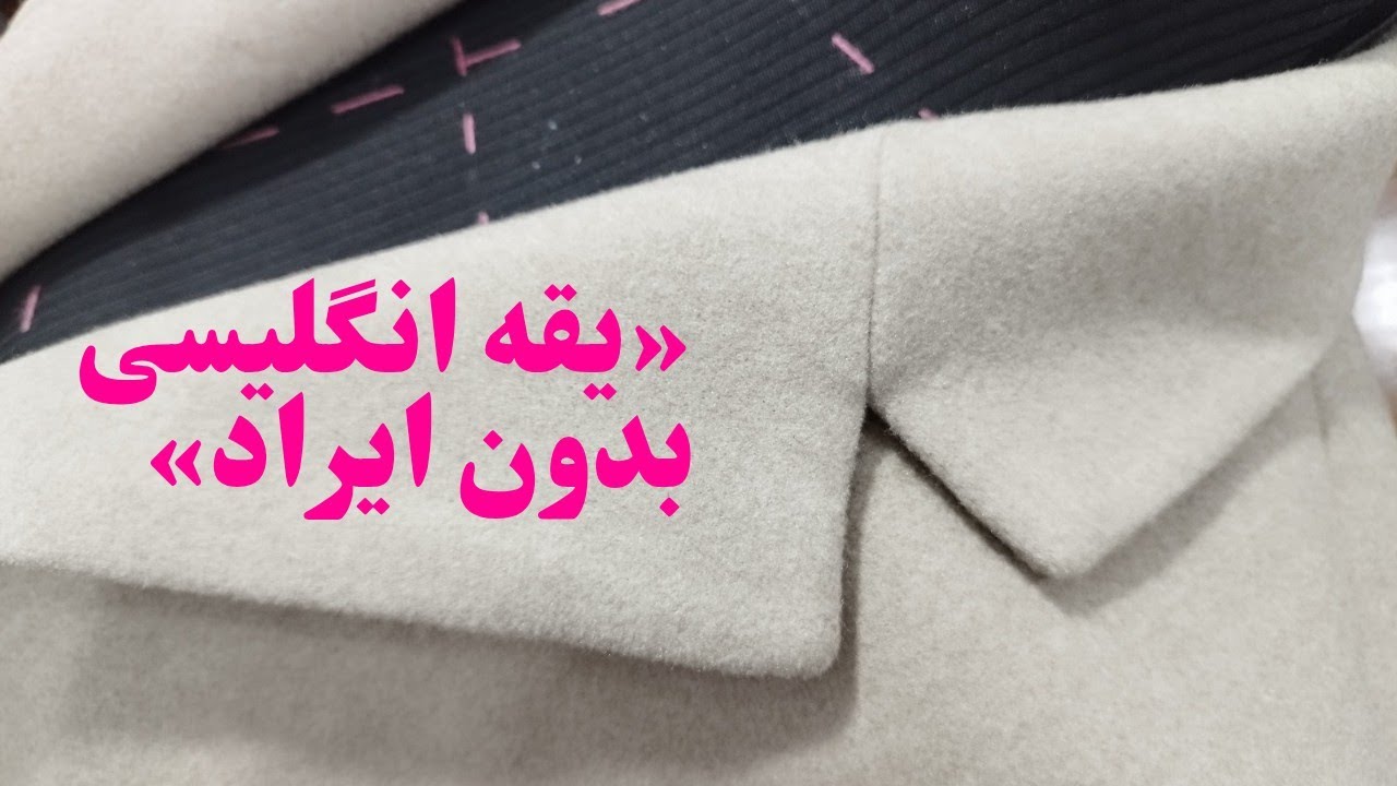 آموزش دوخت یقه انگلیسی پالتو مرحله‌به‌مرحله | مناسب پارچه ضخیم
