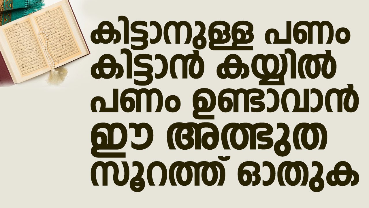 കിട്ടാനുള്ള പണം കിട്ടാൻ കയ്യിൽ പണം ഉണ്ടാവാൻ ഈ അത്ഭുത സൂറത്ത് ഓതുക | Swalih Falili Valanchery