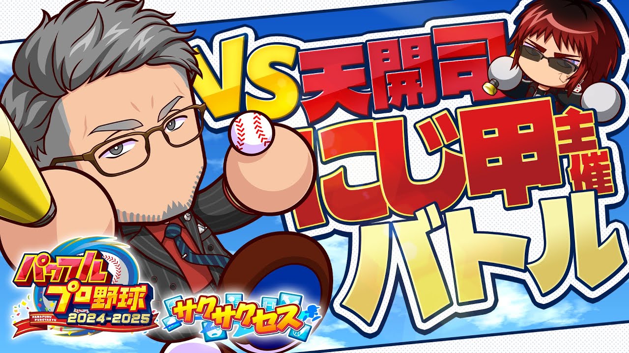 【パワフルプロ野球2024】主催バトルだけは負けられんサクサクセス【にじさんじ/舞元啓介】