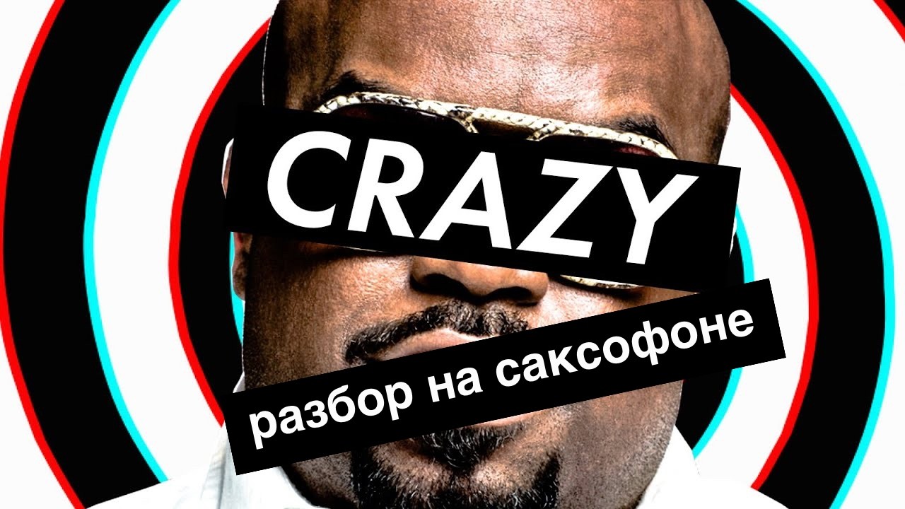 Gnarls Barkley - Crazy ( разбор на саксофоне)