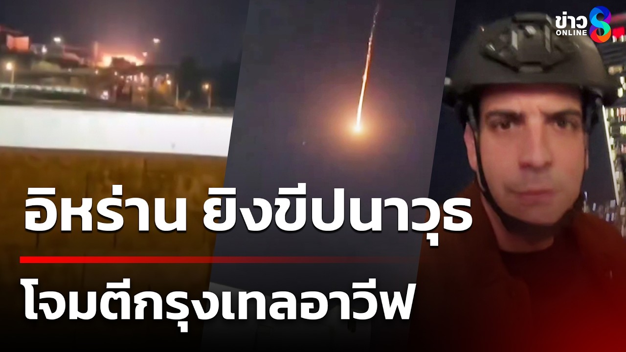 อิหร่าน ยิงขีปนาวุธ โจมตีกรุงเทลอาวีฟ | 11 มี.ค. 69 | ข่าวใหญ่ช่อง8