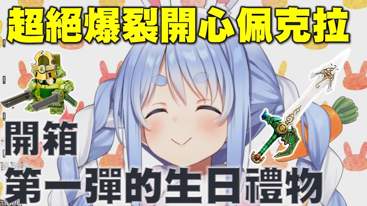 開箱第一彈的生日禮物而超級開心快樂興奮的兔子【兔田佩克拉】【hololive】