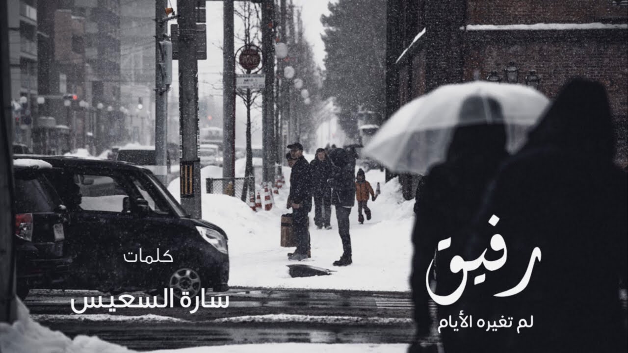 رفيق لم تغيره الأيام
