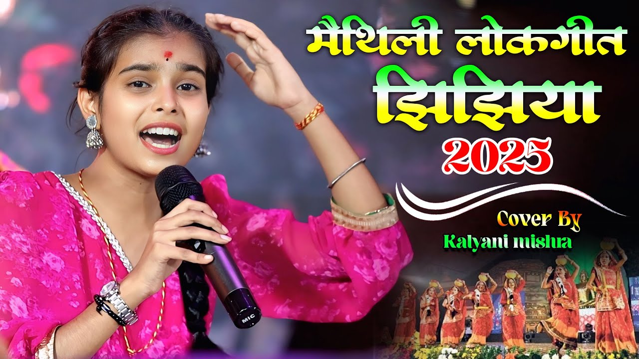 मैथिली लोकगीत झिझिया Tohre bharose barham baba | kalyani mishra ka stage show |  Maithili Jhijhiya