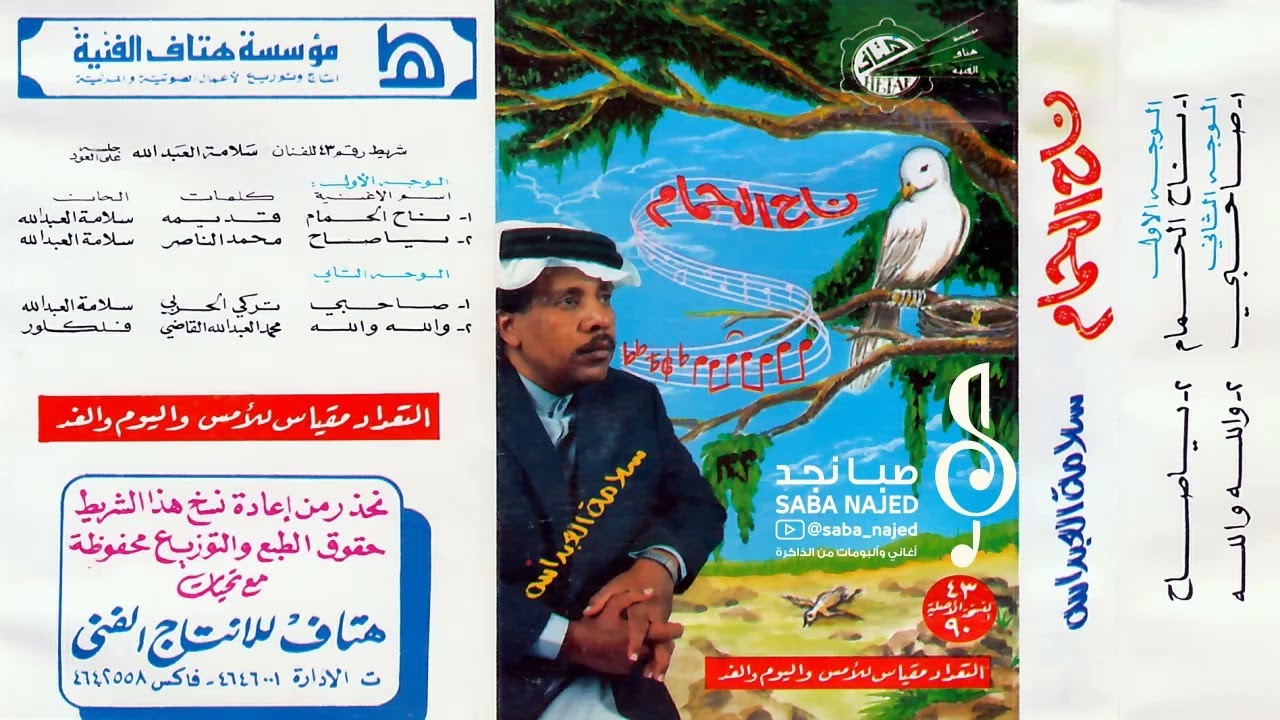 سلامة العبدالله : صاحبي دونه مسافات ومسيرة ماوصلني منه خط ولا وصاتي 1410هـ