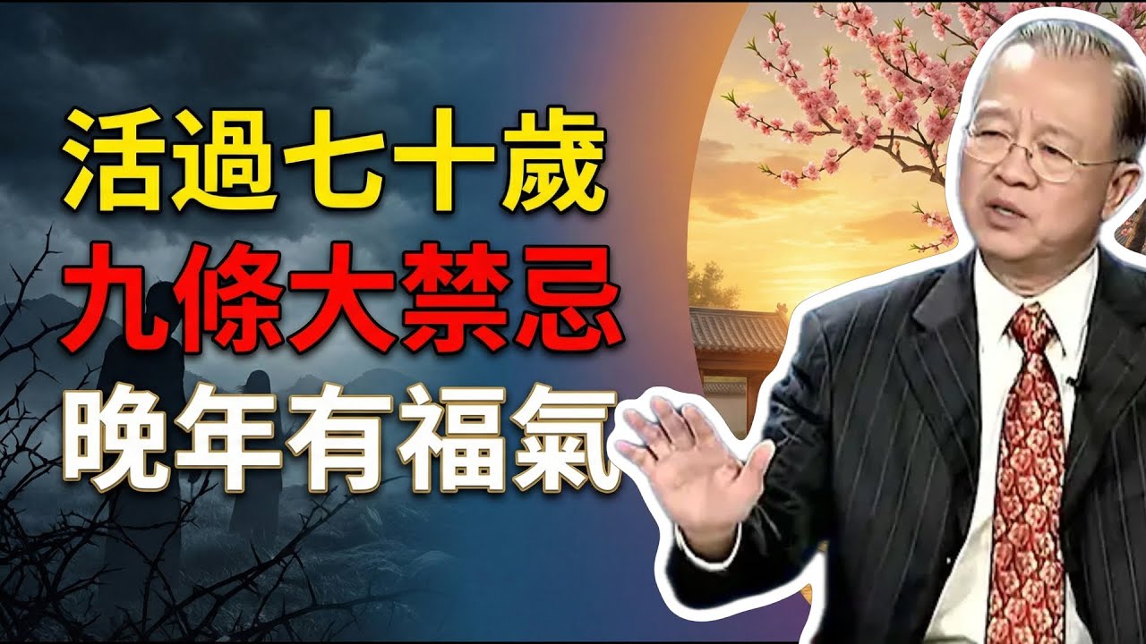 活過70歲必看！老祖宗警告：這9條禁忌碰不得，晚年福氣全靠它！