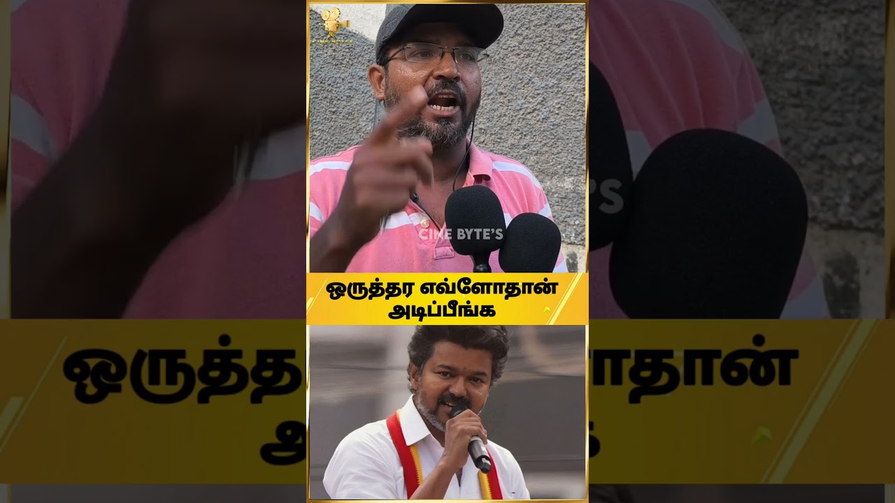 💥😡விஜய கேவலமா பேசுறாங்க People About Vijay #publicopinion #shortstamil #tvkvijay #perambur #tvk