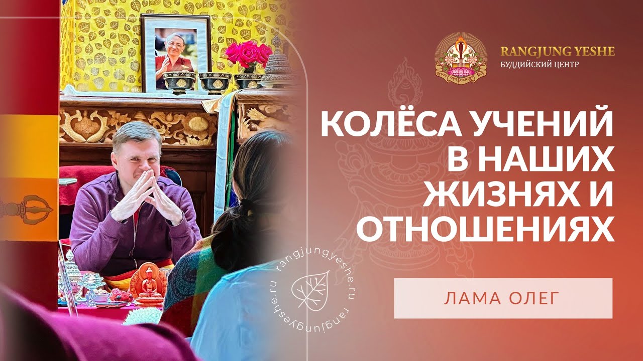 Лама Олег (аудио) — Колёса учений в наших жизнях и отношениях
