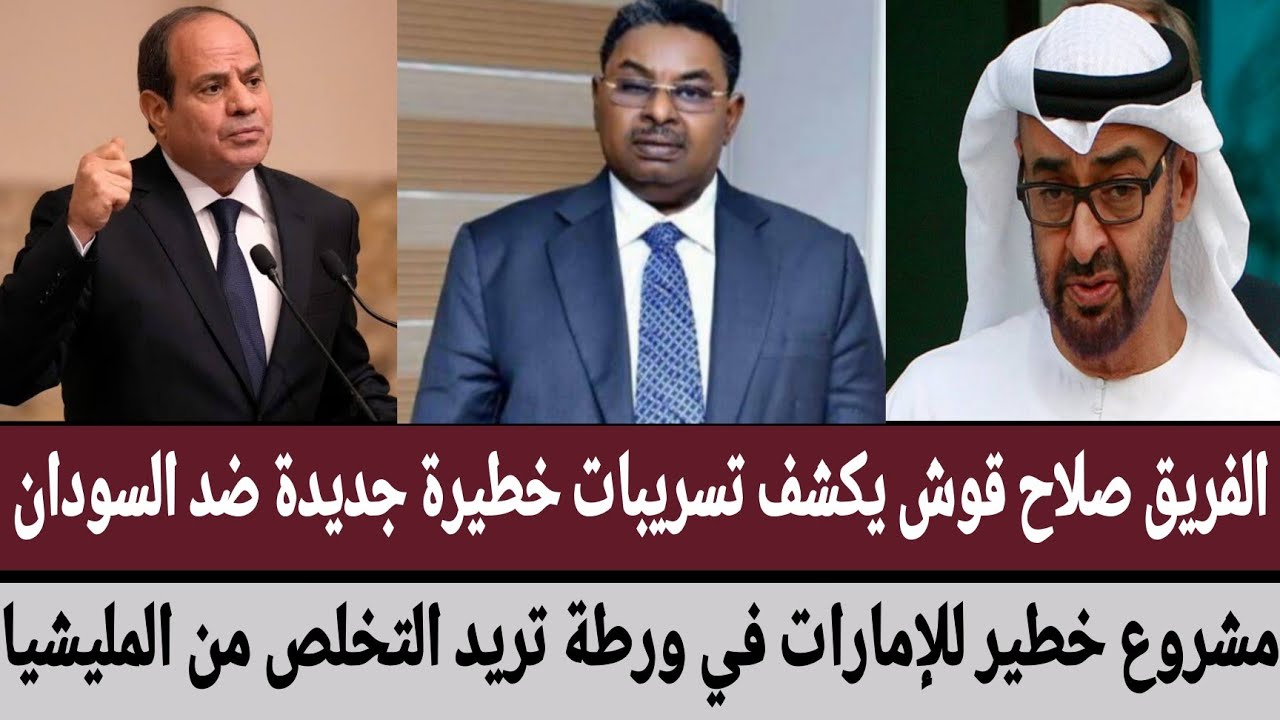 #صلاح_قوش يكشف تسريبات خطيرة جديدة ضد #السودان/مشروع خطير #للإمارات في ورطة تريد التخلص من المليشيا