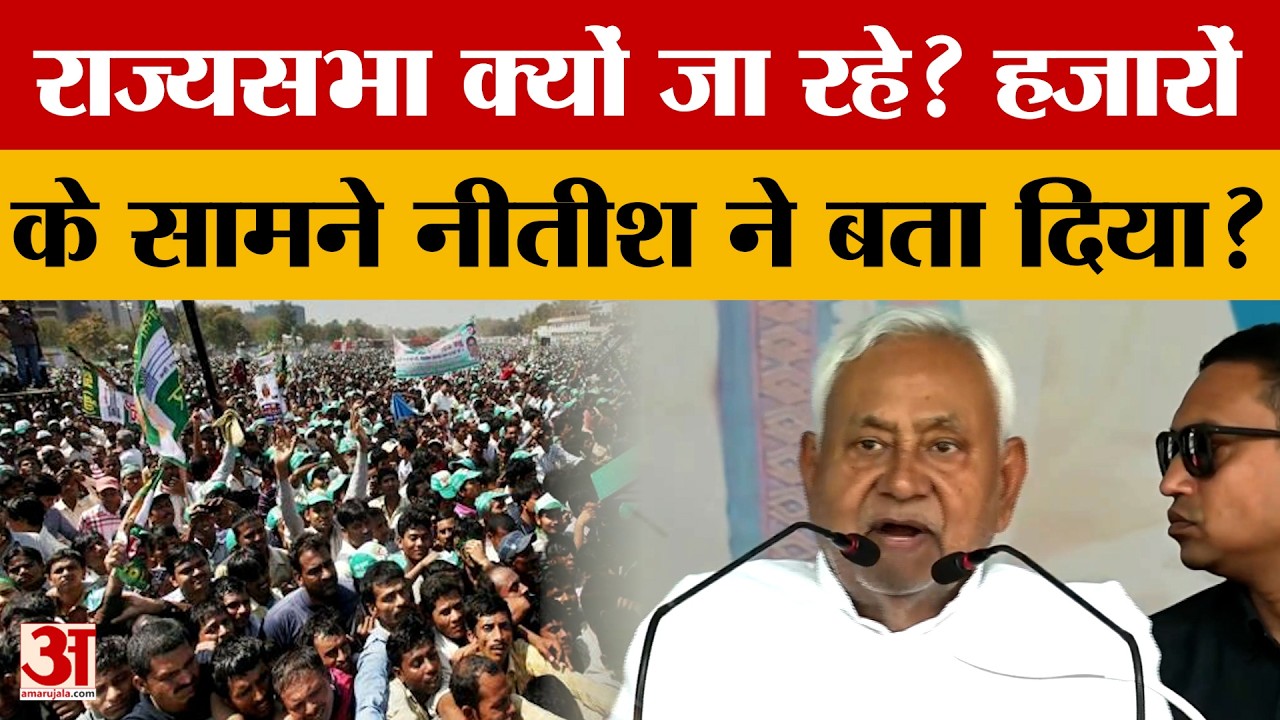 Nitish Kumar Speech: Rajyasabha क्यों जा रहे? हजारों लोगो के सामने Nitish Kumar ने बता दिया?