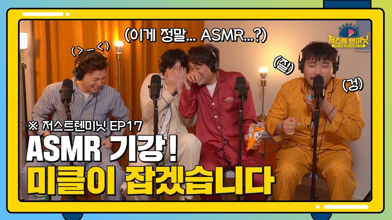 A주 Sㅣ끄러운 Mㅣ클 R지? 이어폰 끼고 듣자! [미라클라스의 저스트텐미닛 17화]