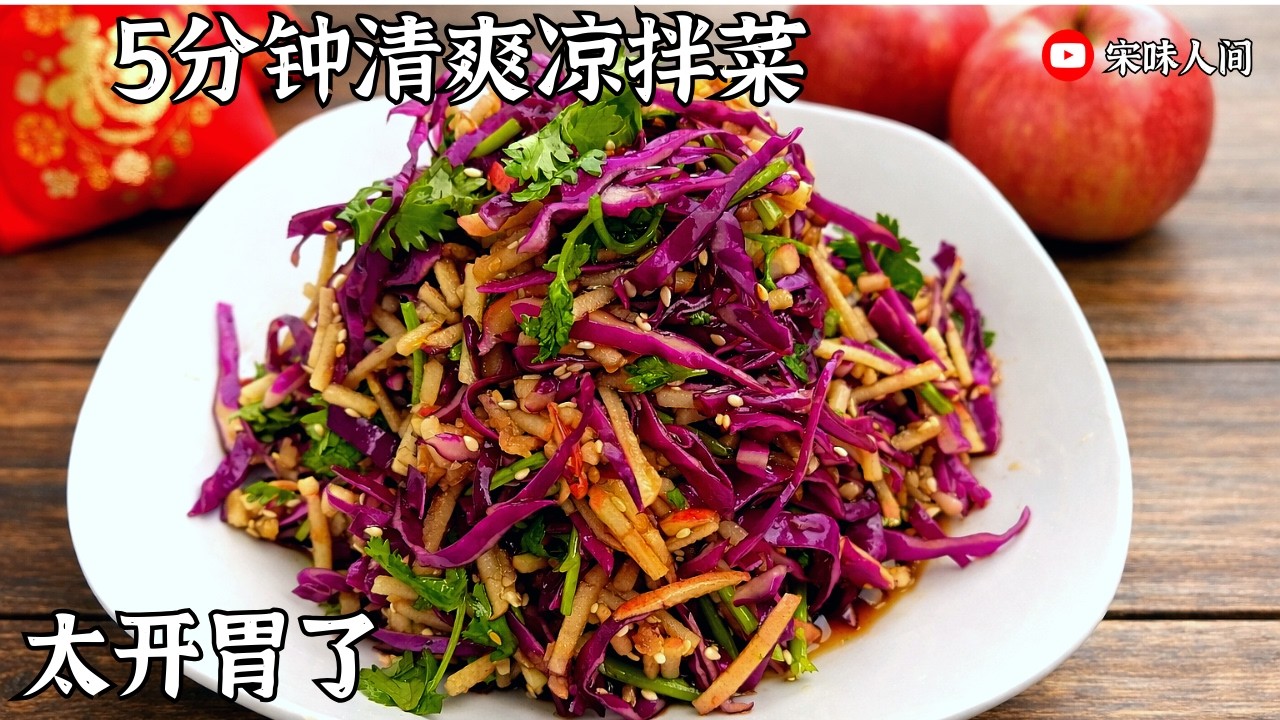 苹果紫包菜这样拌 酸甜脆爽年后解腻必备