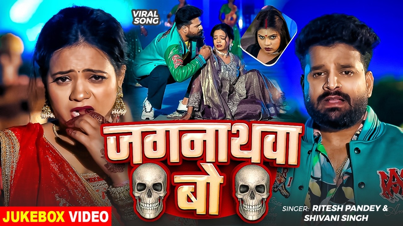 #Video | जगरनाथवा बो क देले बिया | #Ritesh Pandey | jagarnathwa bo ka dele biya | Viral Song 2026
