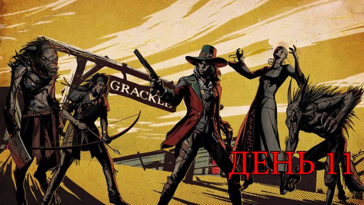 Weird West Definitive Edition - Армия оборотней - День 11