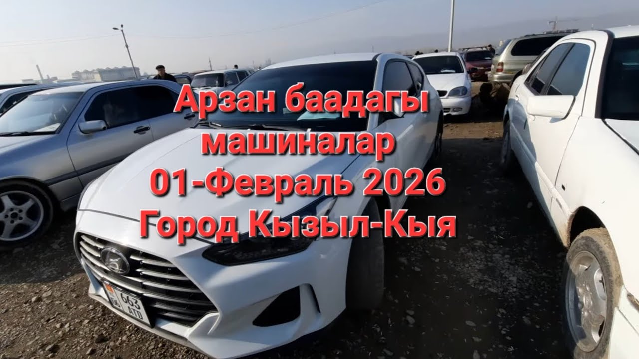 Арзан баадагы Машиналар Г.Кызыл-кыя 02-Февраль 2026
