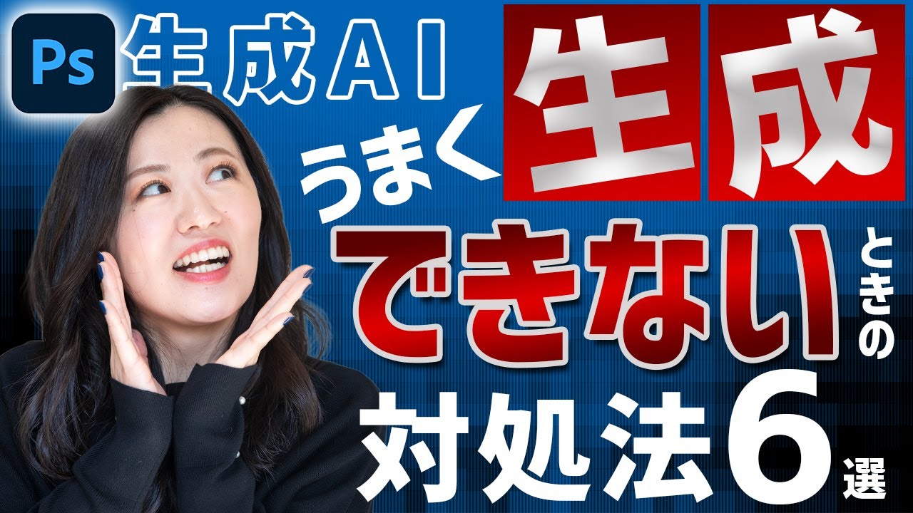 【Photoshop講座】生成AIがうまくいかないときの対処法6選