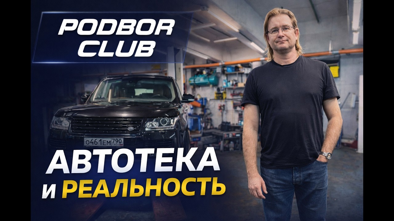 Автотека и реальность: Как информация в автотеки соотносится с реальностью?