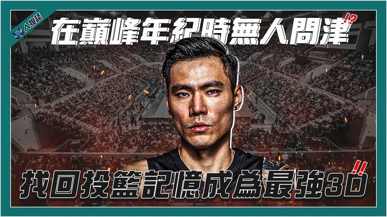 8分鐘帶你認識「台灣噴射機」張宗憲｜曾經的陳信安頭號接班人｜僅差一步就登上NBA殿堂｜靠一招找回失去的投籃記憶｜偶像信念化身台籃最強3D｜【球關注人物誌】
