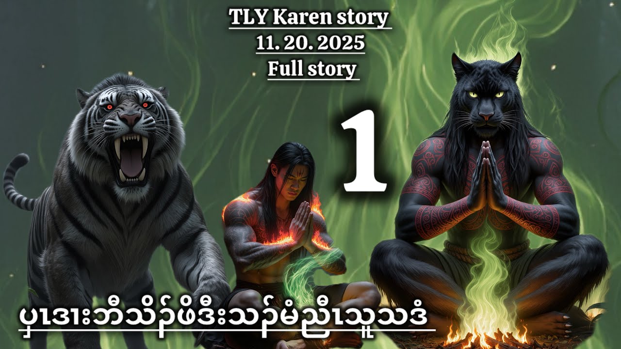 Karen story/ပှၤဒၢးဘီသိၣ်ဖိဒီးသၣ်မံညီၤသူသဒံ/full story/11/20/2025