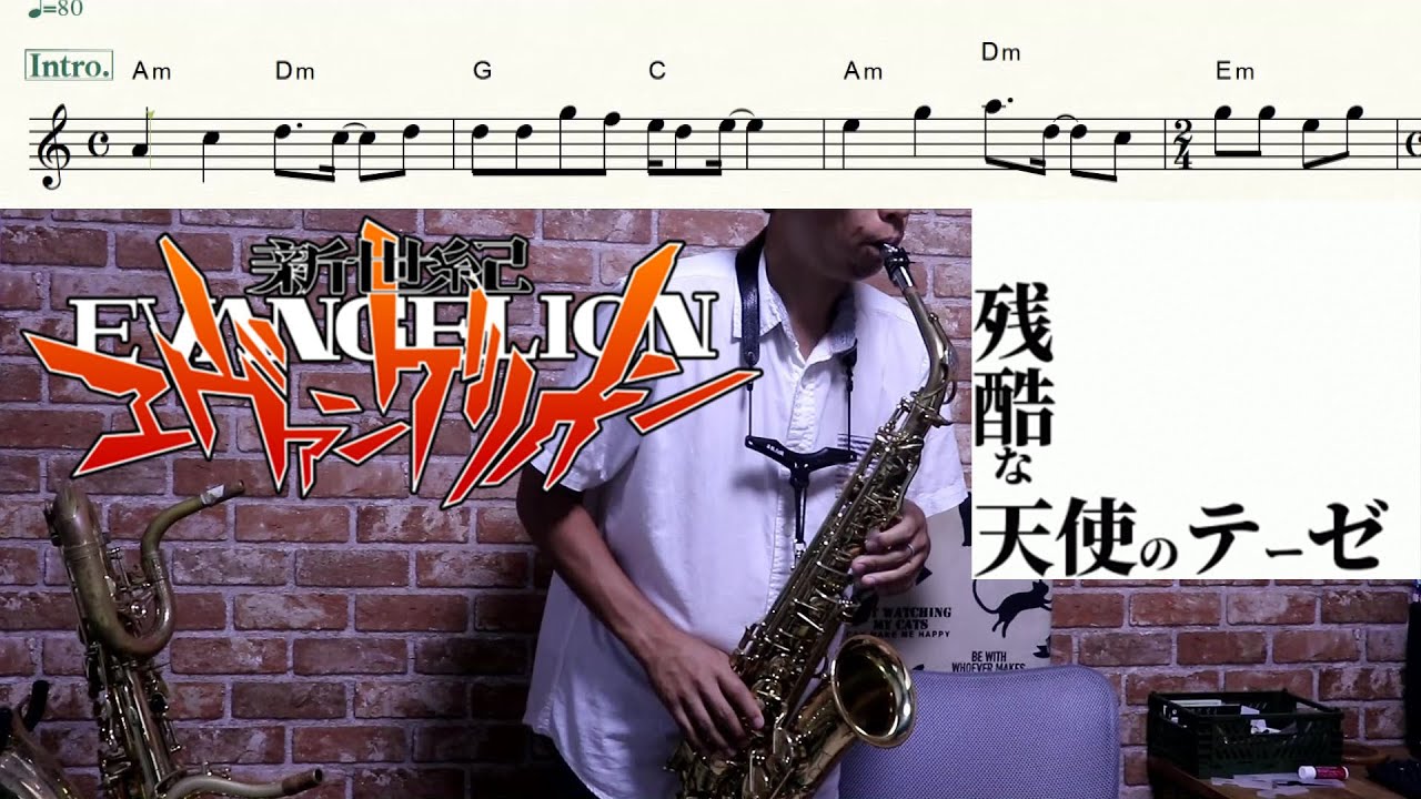 【楽譜】残酷な天使のテーゼ【新世紀エヴァンゲリオン】アルトサックスで吹いてみた A Cruel Angel's Thesis / Neon Genesis EVANGELION [Alto Sax]